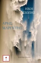 Ήχοι της σιωπής