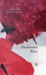 Ηλιόλουστο Χάος