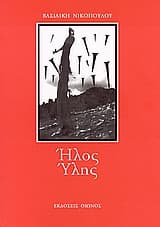 Εξώφυλλο: Ήλος ύλης