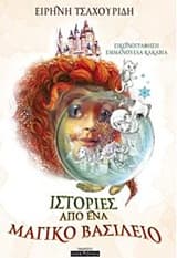 Ιστορίες από ένα μαγικό βασίλειο