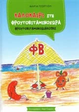 Καλοκαίρι στη Φρουτοβιταμινοχώρα