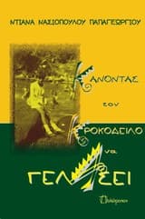 Εξώφυλλο: Κάνοντας τον κροκόδειλο να γελάσει