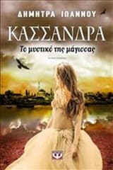 Εξώφυλλο: Η Κασσάνδρα