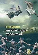 … κάτι πολύ προσωπικό