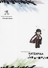 Εξώφυλλο: Κατσαρίδα