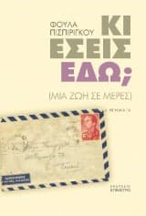 Εξώφυλλο: Κι εσείς εδώ;
