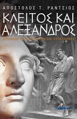 Εξώφυλλο: Κλείτος και Αλέξανδρος