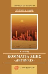 Κομμάτια ζωής