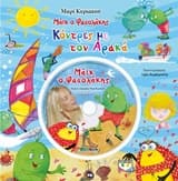 Μάικ ο Φασολάκης: Κόντρα με τον αρακά