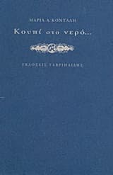 Εξώφυλλο: Κουπί στο νερό…
