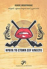 Κράτα το στόμα σου κλειστό