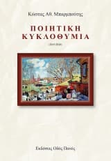 Ποιητική κυκλοθυμία (2015-2020)