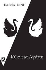 Κύκνεια Αγάπη