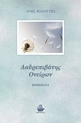 Εξώφυλλο: Λαθρεπιβάτης ονείρων