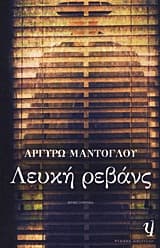 Εξώφυλλο: Λευκή ρεβάνς