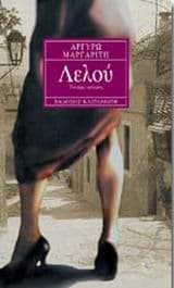 Εξώφυλλο: Λελού – 4 διηγήματα