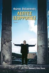 Λεπτές ισορροπίες