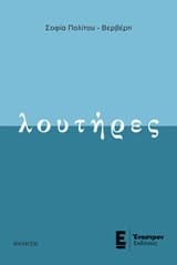 Εξώφυλλο: λουτήρες