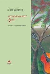 Εξώφυλλο: Λυπημένη μου κιθάρα