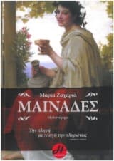 Εξώφυλλο: Μαινάδες