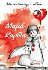 Μαμά Καρδιά