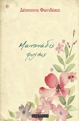 Εξώφυλλο: Μαντινάδες ψυχής