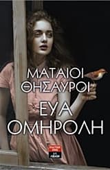 Εξώφυλλο: Μάταιοι θησαυροί