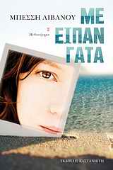 Με είπαν Γάτα