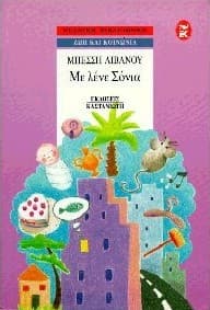 Εξώφυλλο: Με λένε Σόνια