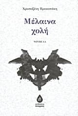 Εξώφυλλο: Μέλαινα χολή