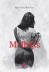 Εξώφυλλο: Mέθεξις