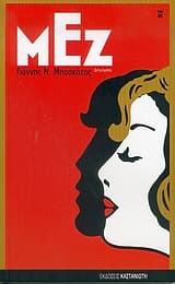 Εξώφυλλο: Μεζ