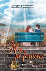 Εξώφυλλο: Μη με ξεχάσεις