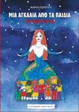 Εξώφυλλο: Μια αγκαλιά από τα παιδιά