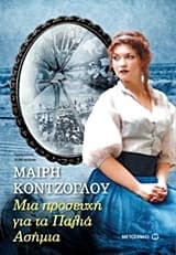 Εξώφυλλο: Μια προσευχή για τα Παλιά Ασήμια