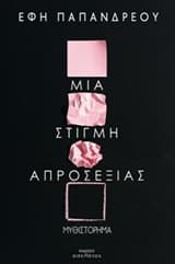 Εξώφυλλο: Μια στιγμή απροσεξίας