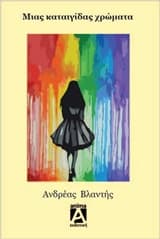 Εξώφυλλο: Μιας καταιγίδας χρώματα