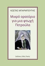 Εξώφυλλο: Μικρό ορατόριο για μια φτωχή Πετρούλα