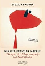 Εξώφυλλο: Μίμησις εναντίον μορφής