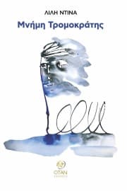 Μνήμη Τρομοκράτης