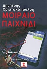Μοιραίο παιχνίδι