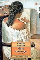 Εξώφυλλο: Μόνο στα όνειρα