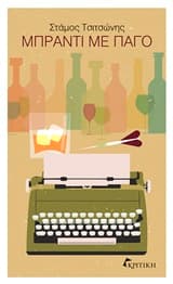 Μπράντι με πάγο