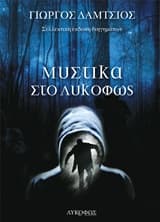 Εξώφυλλο: Μυστικά στο λυκόφως