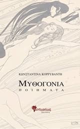 Εξώφυλλο: Μυθογονία