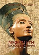 Εξώφυλλο: Νεφερτίτη