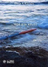 Εξώφυλλο: … νερό στο κουπί