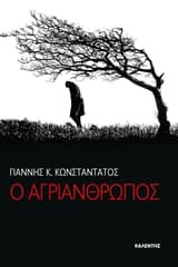 Εξώφυλλο: Ο αγριάνθρωπος