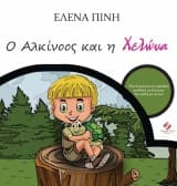Ο Αλκίνοος και η Χελώνα