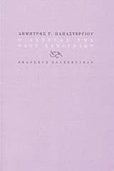 Ο άστεγος της οδού Χαμογέλων